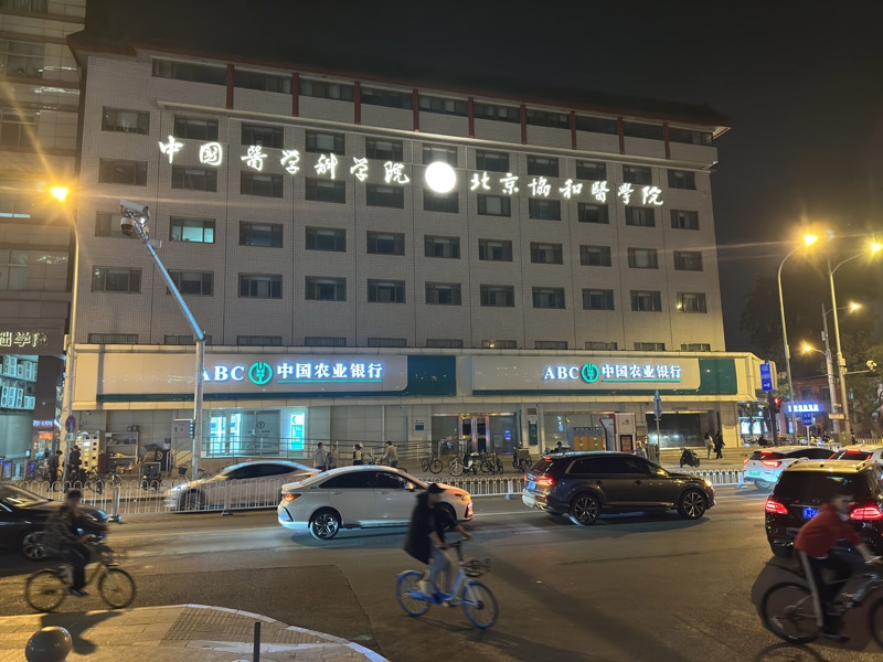 北京協和醫學院